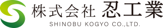 株式会社 忍工業